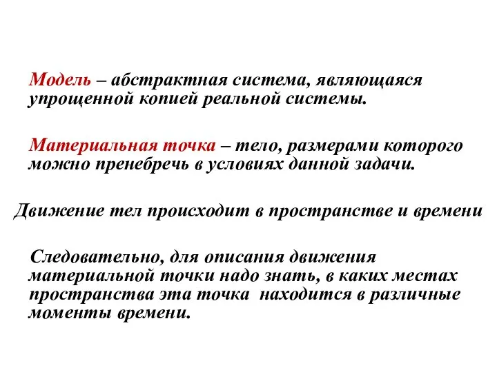 Модель – абстрактная система, являющаяся упрощенной копией реальной системы. Материальная точка –