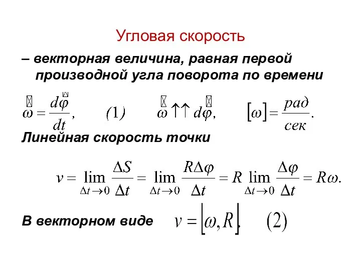 Угловая скорость – векторная величина, равная первой производной угла поворота по времени