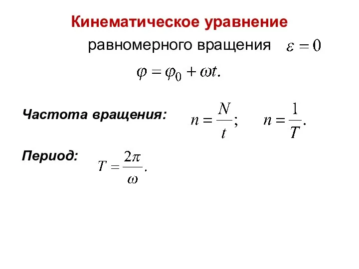 Кинематическое уравнение равномерного вращения Частота вращения: Период: