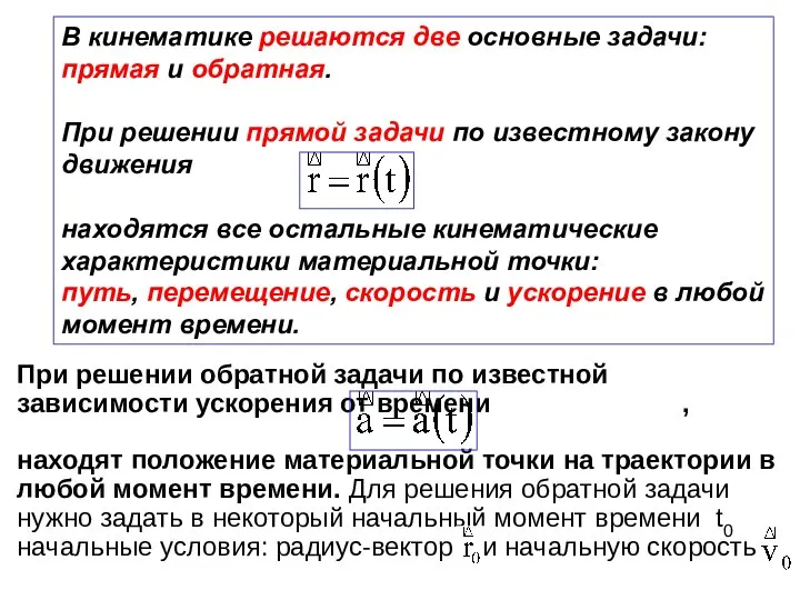 В кинематике решаются две основные задачи: прямая и обратная. При решении прямой