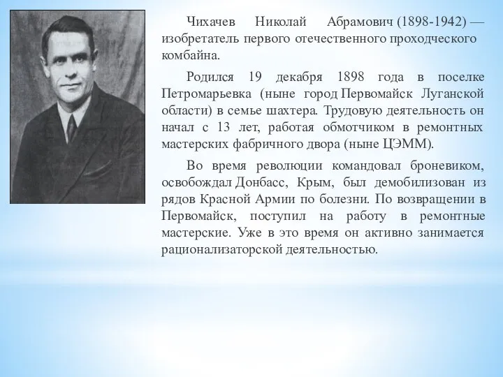 Чихачев Николай Абрамович (1898-1942) — изобре­татель первого оте­чественного проходческого комбайна. Родился 19