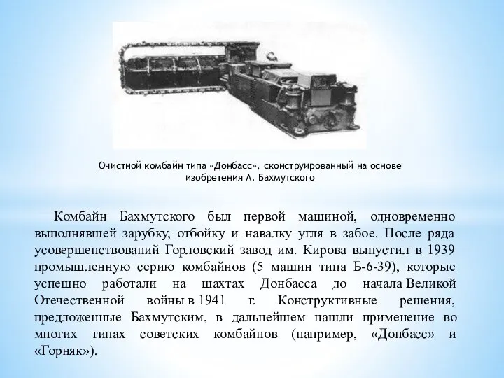 Комбайн Бахмутского был первой машиной, одновременно выполнявшей зарубку, отбойку и навалку угля