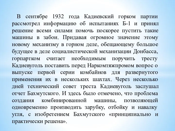 В сентябре 1932 года Кадиевский горком партии рассмотрел информацию об испытаниях Б-1