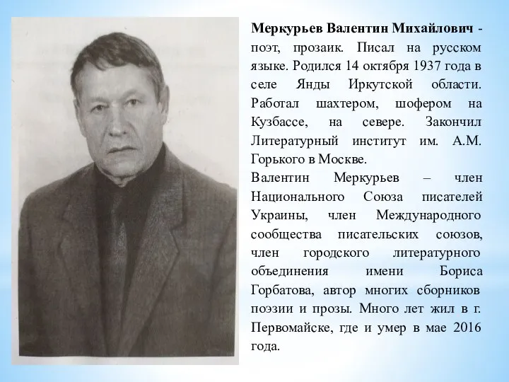 Меркурьев Валентин Михайлович - поэт, прозаик. Писал на русском языке. Родился 14