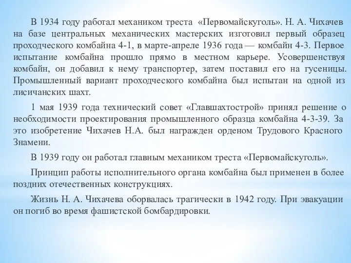 В 1934 году работал ме­хаником треста «Первомайскуголь». Н. А. Чихачев на базе