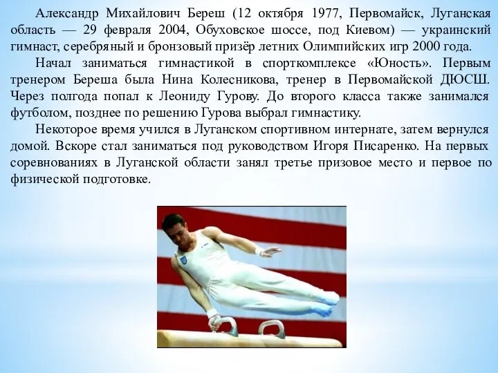 Александр Михайлович Береш (12 октября 1977, Первомайск, Луганская область — 29 февраля