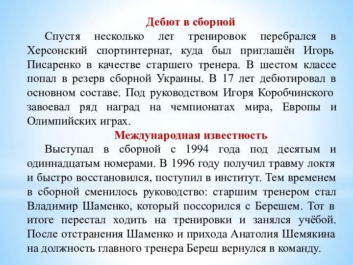 Дебют в сборной Спустя несколько лет тренировок перебрался в Херсонский спортинтернат, куда