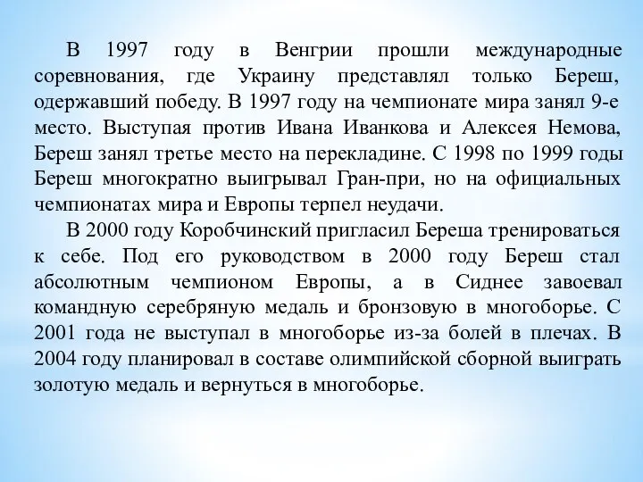 В 1997 году в Венгрии прошли международные соревнования, где Украину представлял только