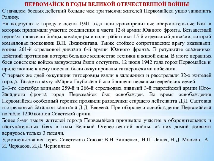 ПЕРВОМАЙСК В ГОДЫ ВЕЛИКОЙ ОТЕЧЕСТВЕННОЙ ВОЙНЫ С началом боевых действий больше чем