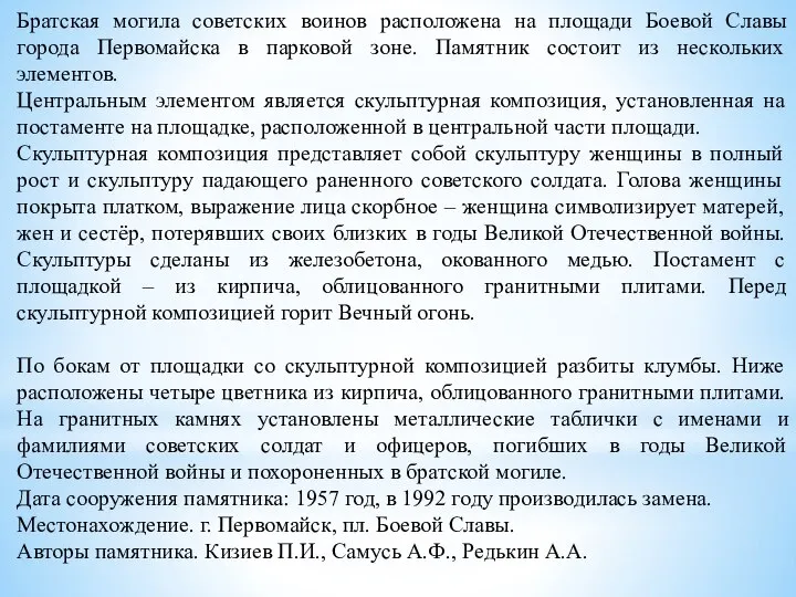 Братская могила советских воинов расположена на площади Боевой Славы города Первомайска в