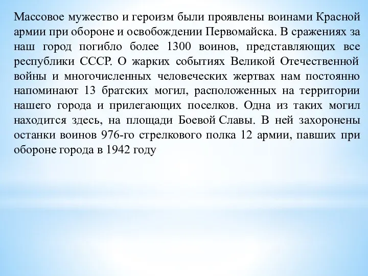 Массовое мужество и героизм были проявлены воинами Красной армии при обороне и