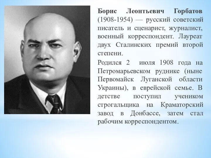 Борис Леонтьевич Горбатов (1908-1954) — русский советский писатель и сценарист, журналист, военный