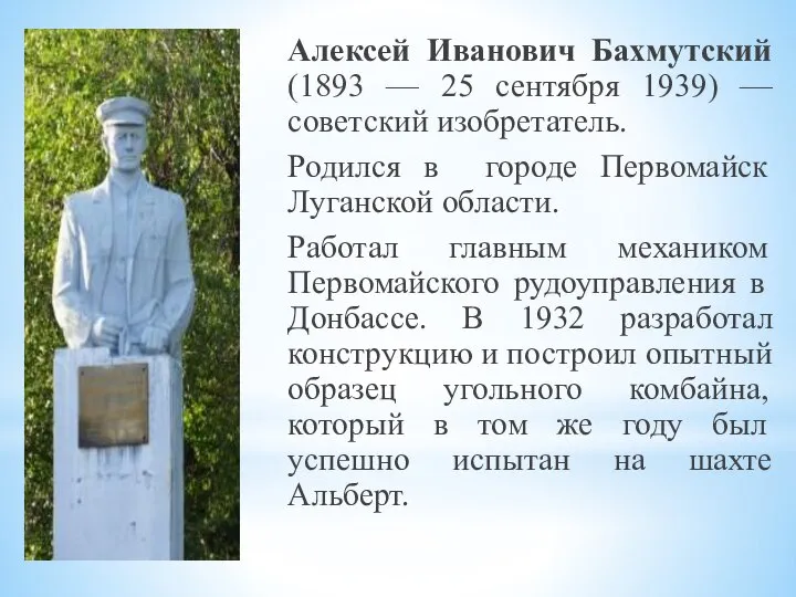 Алексей Иванович Бахмутский (1893 — 25 сентября 1939) — советский изобретатель. Родился