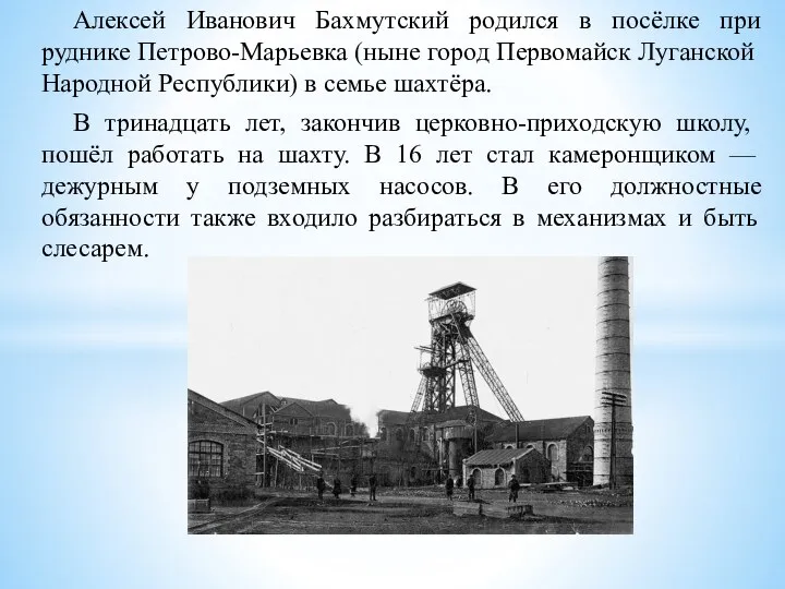 Алексей Иванович Бахмутский родился в посёлке при руднике Петрово-Марьевка (ныне город Первомайск