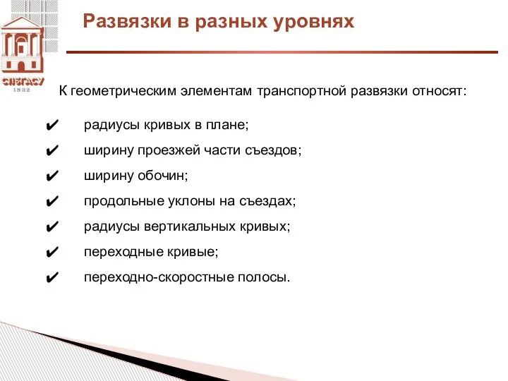 Развязки в разных уровнях К геометрическим элементам транспортной развязки относят: радиусы кривых