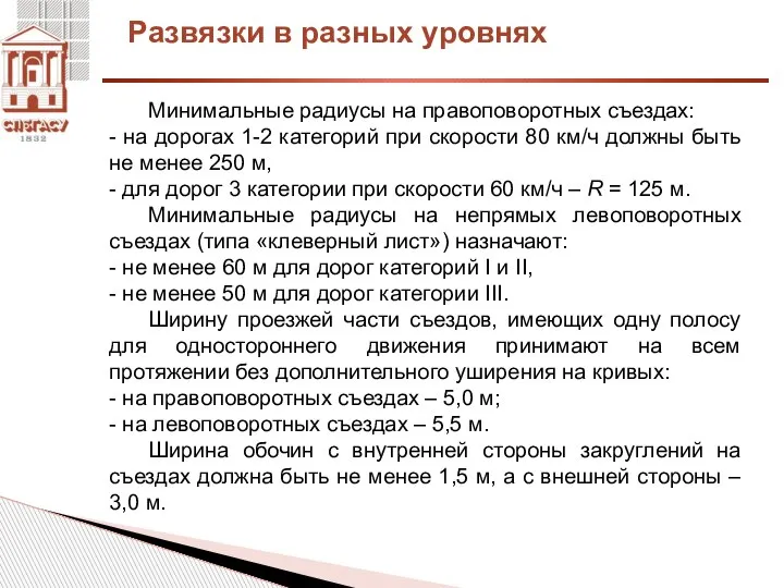 Развязки в разных уровнях Минимальные радиусы на правоповоротных съездах: - на дорогах