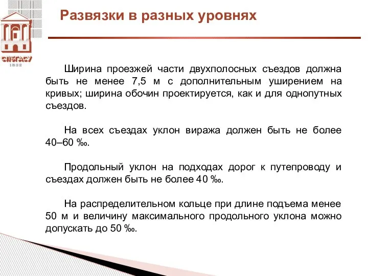 Развязки в разных уровнях Ширина проезжей части двухполосных съездов должна быть не