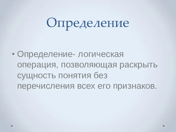 Определение Определение- логическая операция, позволяющая раскрыть сущность понятия без перечисления всех его признаков.