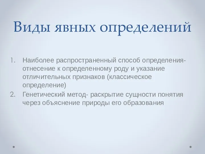 Виды явных определений Наиболее распространенный способ определения- отнесение к определенному роду и