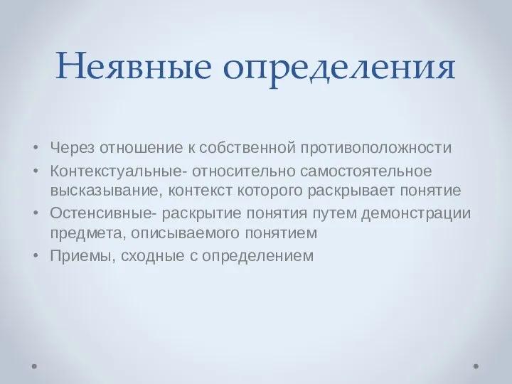 Неявные определения Через отношение к собственной противоположности Контекстуальные- относительно самостоятельное высказывание, контекст