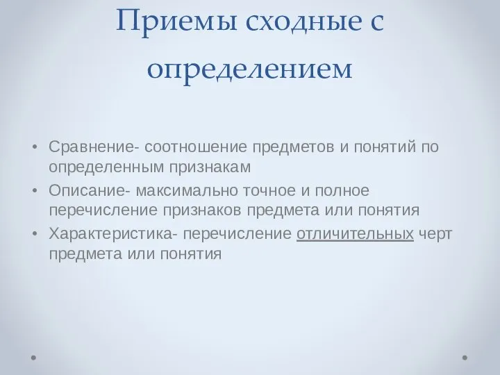 Приемы сходные с определением Сравнение- соотношение предметов и понятий по определенным признакам