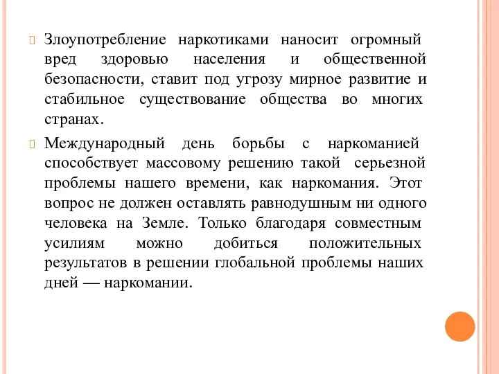 Злоупотребление наркотиками наносит огромный вред здоровью населения и общественной безопасности, ставит под