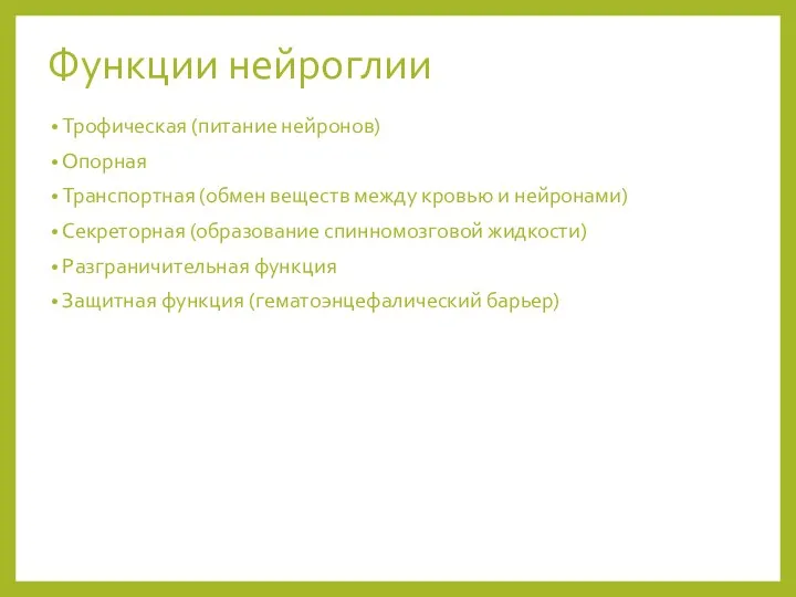 Функции нейроглии Трофическая (питание нейронов) Опорная Транспортная (обмен веществ между кровью и