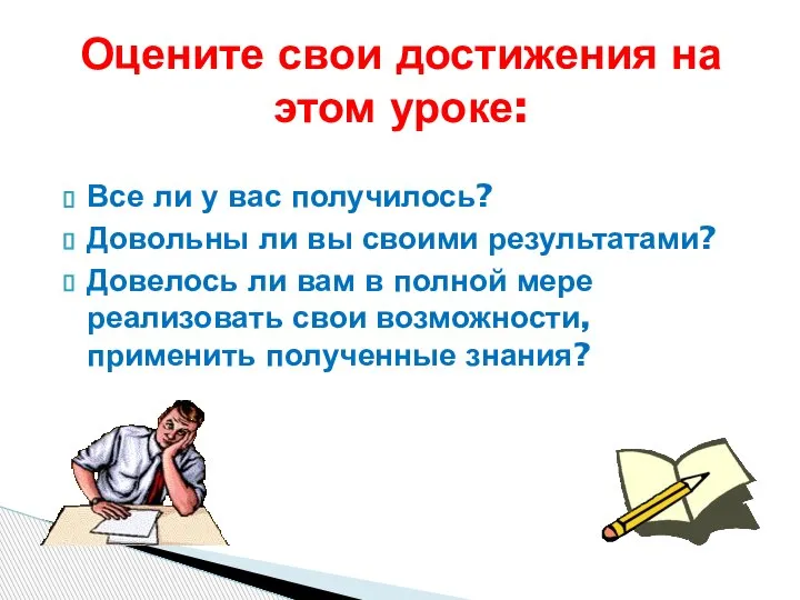 Все ли у вас получилось? Довольны ли вы своими результатами? Довелось ли