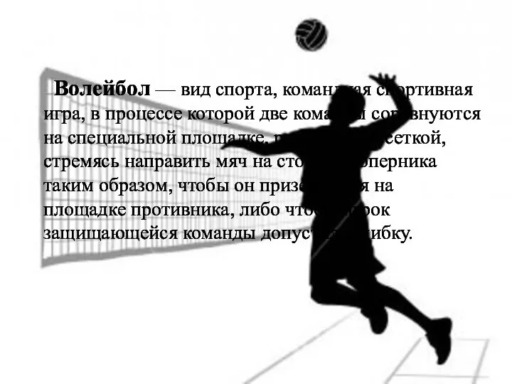 Волейбол — вид спорта, командная спортивная игра, в процессе которой две команды