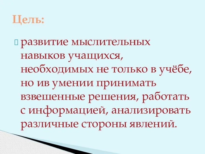 развитие мыслительных навыков учащихся, необходимых не только в учёбе, но ив умении