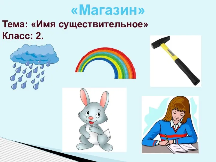 «Магазин» Тема: «Имя существительное» Класс: 2.