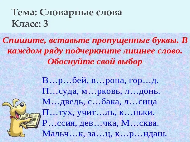 Тема: Словарные слова Класс: 3