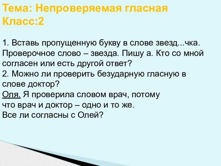 Тема: Непроверяемая гласная Класс:2 1. Вставь пропущенную букву в слове звезд...чка. Проверочное