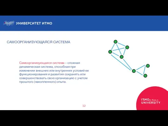 САМООРГАНИЗУЮЩАЯСЯ СИСТЕМА Самоорганизующаяся система – сложная динамическая система, способная при изменении внешних