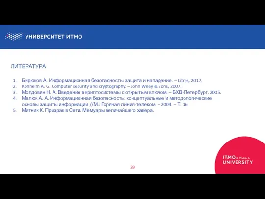 ЛИТЕРАТУРА 29 Бирюков А. Информационная безопасность: защита и нападение. – Litres, 2017.