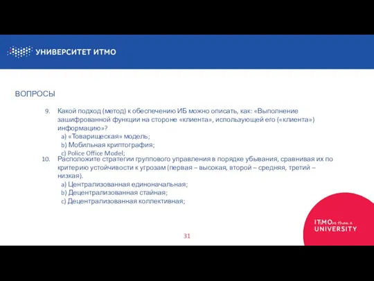 ВОПРОСЫ 31 Какой подход (метод) к обеспечению ИБ можно описать, как: «Выполнение