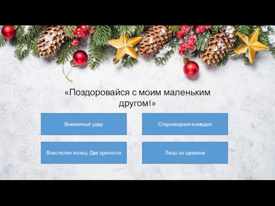 Внезапный удар Старомодная комедия Властелин колец: Две крепости Лицо со шрамом «Поздоровайся с моим маленьким другом!»