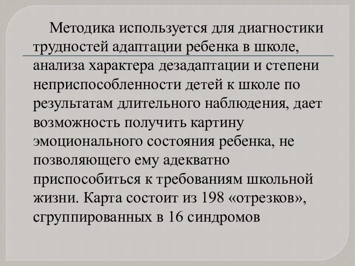 Методика используется для диагностики трудностей адаптации ребенка в школе, анализа характера дезадаптации