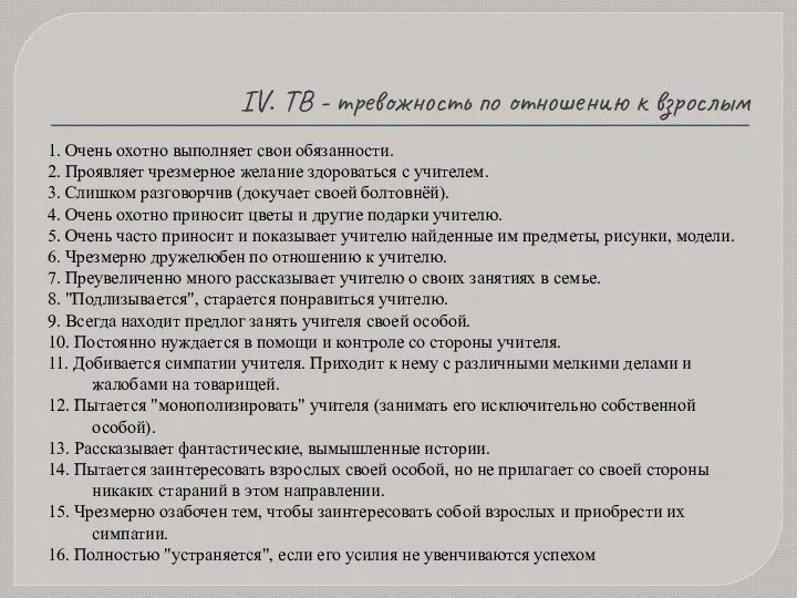 IV. ТВ - тревожность по отношению к взрослым 1. Очень охотно выполняет