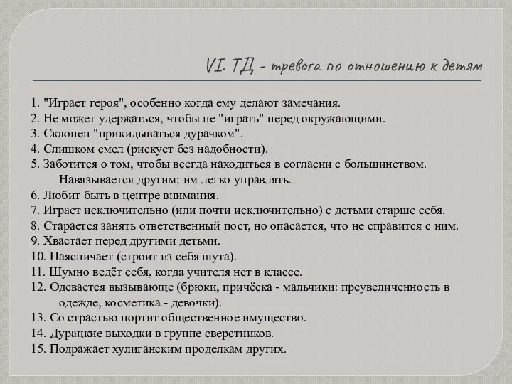 VI. ТД - тревога по отношению к детям 1. "Играет героя", особенно