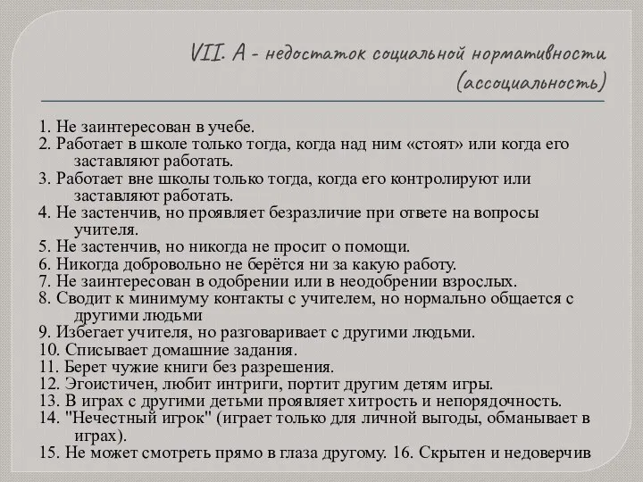 VII. А - недостаток социальной нормативности (ассоциальность) 1. Не заинтересован в учебе.