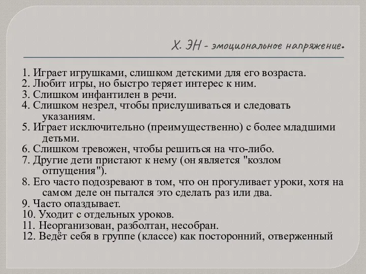 X. ЭН - эмоциональное напряжение. 1. Играет игрушками, слишком детскими для его