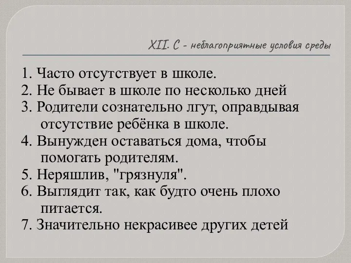 XII. С - неблагоприятные условия среды 1. Часто отсутствует в школе. 2.