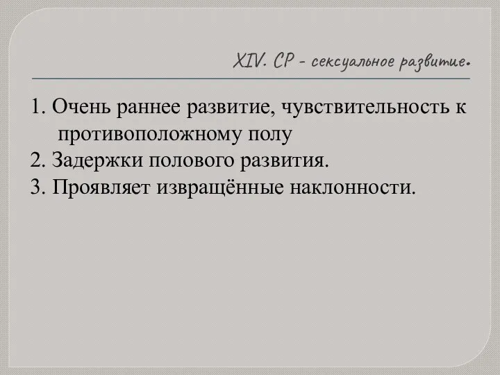 XIV. СР - сексуальное развитие. 1. Очень раннее развитие, чувствительность к противоположному