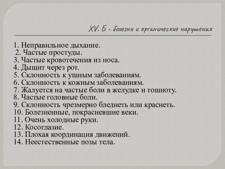 XV. Б - болезни и органические нарушения 1. Неправильное дыхание. 2. Частые