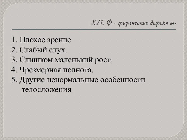 XVI. Ф - физические дефекты. 1. Плохое зрение 2. Слабый слух. 3.