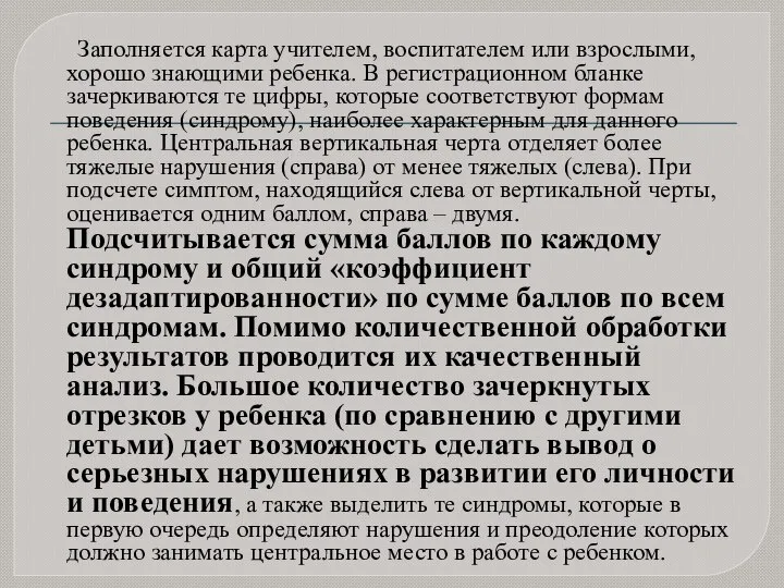 Заполняется карта учителем, воспитателем или взрослыми, хорошо знающими ребенка. В регистрационном бланке