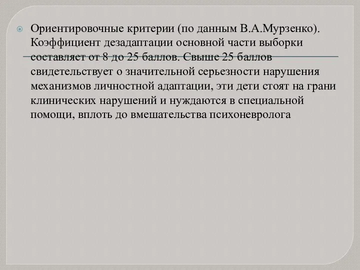 Ориентировочные критерии (по данным В.А.Мурзенко). Коэффициент дезадаптации основной части выборки составляет от