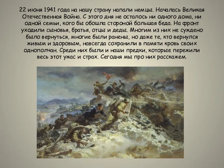 22 июня 1941 года на нашу страну напали немцы. Началась Великая Отечественная