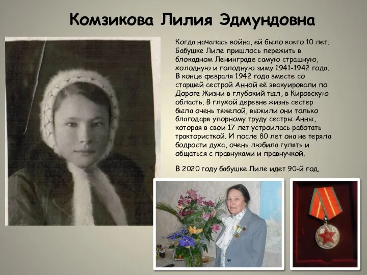 Комзикова Лилия Эдмундовна Когда началась война, ей было всего 10 лет. Бабушке